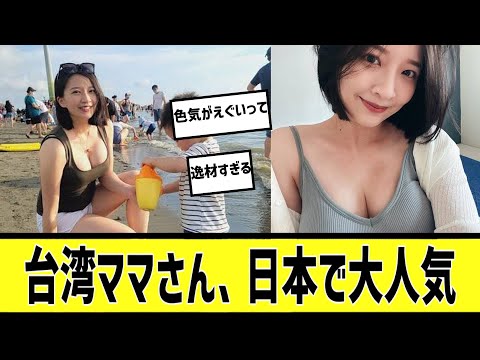 台湾ママが...に対する2chの反応まとめ【なんＪ2chまとめ】#なんJ#2chまとめ#ネットの反応