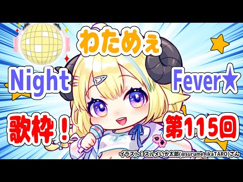 【歌枠】第１１５回！わためぇ Night Fever!!【角巻わため/ホロライブ４期生】