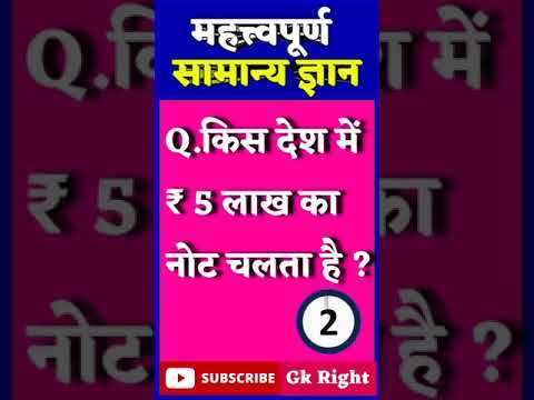 Short Gk || Samanya gyan || Gk in Hindi || Gk Question || General Knowledge || Gk Shorts ||