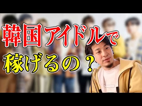 韓国アイドルって稼げる？ICONIQなど【ひろゆき切り抜き】