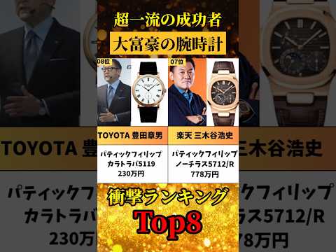 ㊗10万再生！超一流の成功者！大富豪の腕時計ランキングTOP8 #shorts #お金