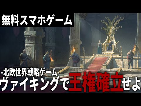 【ヴァイキングライズ】ヴァイキングの王権確立を目指す戦略ゲーム【戦略ゲーム・スマホゲーム】