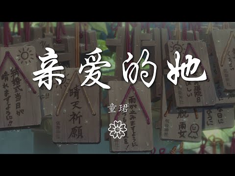 童珺 - 親愛的她『親愛的她 親愛的她』【動態歌詞Lyrics】