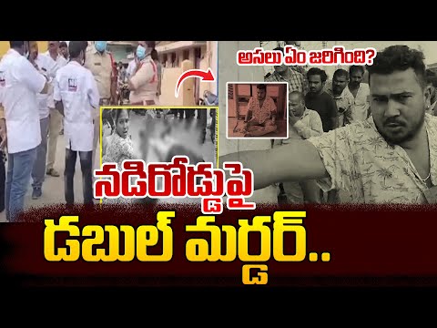 నడ్డిరోడ్డుపై డబుల్ మ_ర్డర్.. | Telugu Latest News | SumanTV l Live