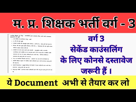 शिक्षक भर्ती वर्ग 3 दस्तावेज सत्यापन || varg 3 second counseling update #varg3 #mptet