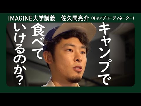 キャンプを仕事に! 佐久間亮介（キャンプコーディネーター）