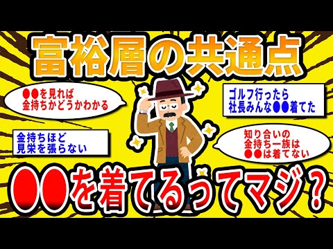 【2chお金の話題】富裕層の共通点は●●を着てるってマジ？実際どうなの？【2ch有益スレ】