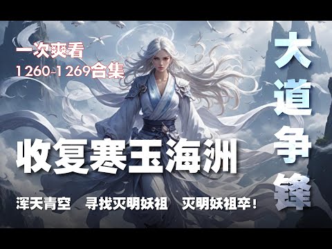 收复寒玉海洲， 灭明妖祖卒！喜提浑天青空一个！【大道争锋 第1260~1269章】#ai #Ai有声小说 #有声小说 #小说 #小说故事 #ai漫画 #ai有聲漫