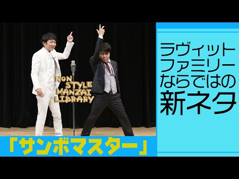 ラヴィットファミリーならではの新ネタ「サンボマスター」