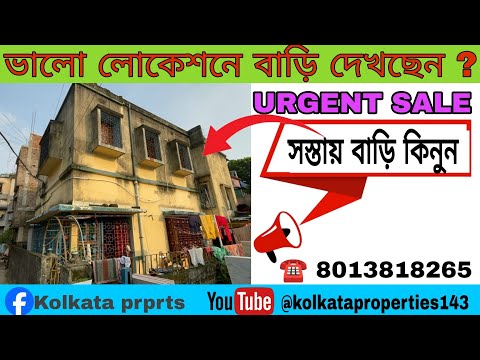 (E-150)সস্তায় বাড়ি বিক্রি সস্তায় তাও আবার কলকাতায় দারুন একটি লোকেশনে,যার নাম বেহালা,low price