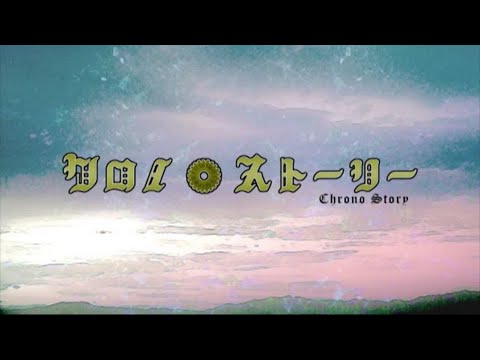 【公式】クロノ・ストーリー / 巡音ルカ【ぜんまい仕掛けの子守唄5】