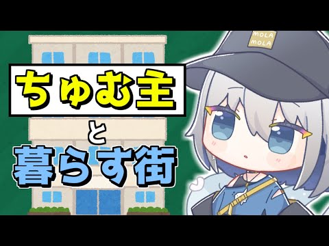 【雑談】リスナーと一緒に住む街を考えるの回【ChumuNote VTuber】