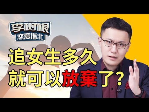 追女生要學會“放手”！女生有這4個表現，就可以放棄了！【最紳士李樹根】【兩性】