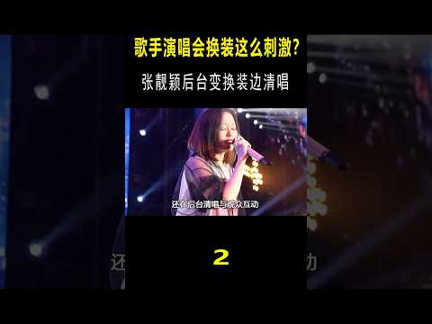 演唱会“换装”这么刺激？张靓颖后台“争分夺秒”，清唱征服全场 #音乐music #搞笑 #音乐