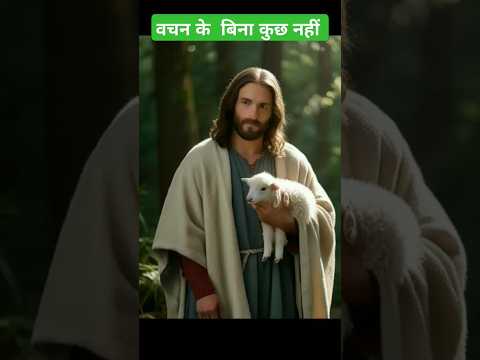 वचन के बिना कुछ नहीं #biblebachan #shortsviral #shortvideos #trending #hindi