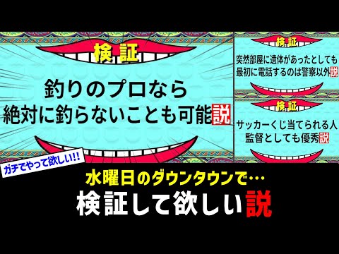 水曜日のダウンタウンで検証して欲しい説