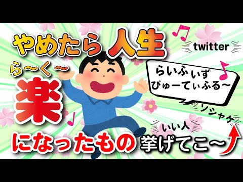 【2chライフハック】「やめて人生はかどった」ってモノ挙げてけwｗw【有益スレ】