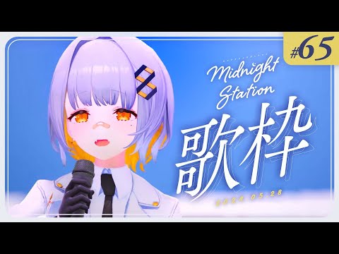 【歌枠】ゆったり歌枠！！-Midnight station -65 【HACHI】