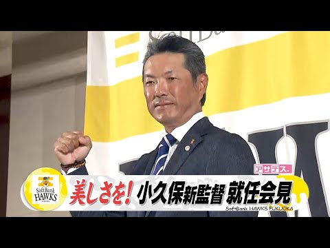 小久保新監督 就任会見所信表明で「美しさを！」【スポーツキラリ★】