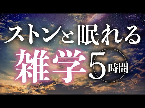 【睡眠導入】ストンと眠れる雑学5時間【合成音声】