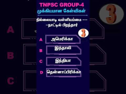 TNPSC | குருப்4 தமிழ் | #shorts | Tnpsc Group Exam | #tnpscgroup4 #tnpscshorts | Tamil Shortcut