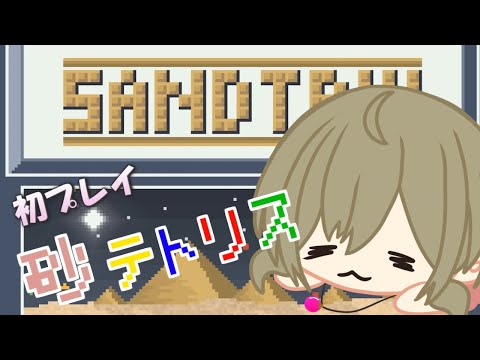 【 SANDTRIX 】初見プレイ！砂テトリスやってみる・・・・ #shorts  #テトリス  #縦型配信