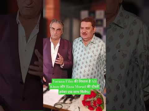 Yarana Film की मिसाल है Ali Khan और Raza Murad की दोस्ती हमेशा एक साथ मिलेंगे#youtubeshorts #shorts