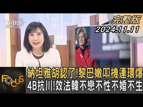 納坦雅胡認了!黎巴嫩叩機連環爆 4B抗川!效法韓不戀不性不婚不生｜方念華｜FOCUS全球新聞 20241111 @tvbsfocus