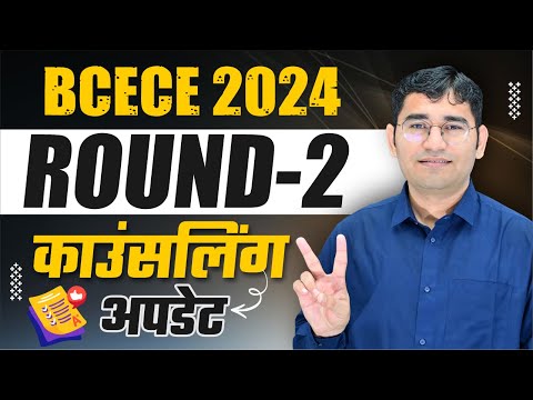 BCECE 2ND COUNSELLING | BIHAR BSC NURSING 2ND COUNSELLING UPDATE | BCECE 2ND COUNSELLING CUT OFF