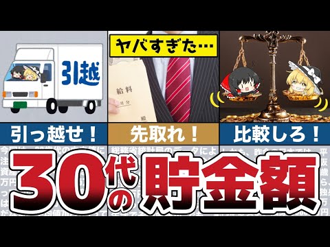 【ゆっくり解説】30代の貯金額がヤバすぎた…日本大丈夫？今すぐ貯蓄しろ！【節約 貯金】