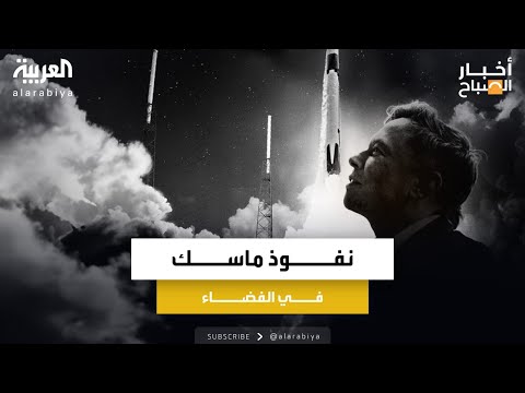 ماسك يواصل صعوده الفضائي و يواجه تحديا في منصة "إكس"