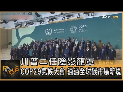 川普二任陰影籠罩  COP29氣候大會 通過全球碳市場新規｜方念華｜FOCUS全球新聞 20241112 @tvbsfocus