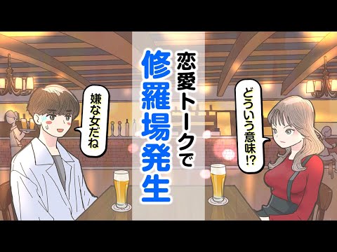 「だから振られるんだよ...」恋愛トークで修羅場発生【アニメ】