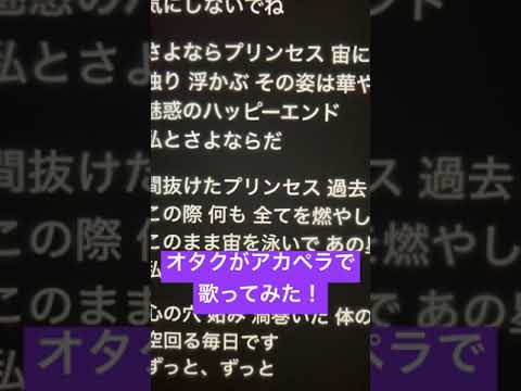 オタクがアカペラで「さよならプリンセス」歌ってみた！ #歌ってみた #アカペラ #ねむ #新人歌い手 #さよならプリンセス #shorts