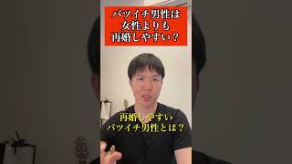 【婚活】バツイチ男性は女性よりも再婚しやすい？　#shorts