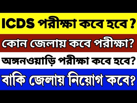 👍ICDS নিয়োগ 2024 | WB ICDS Vacancy 2024 | ICDS Recruitment 2024 West Bengal | ICDS Helper/Worker