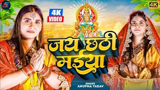 #VIDEO | #Anupma Yadav | जय छठी मईया | #अनुपमा यादव | Jai Chhati Maiya | Bhojpuri Chhath Song 2024