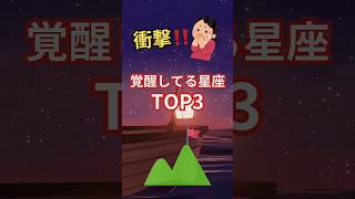 【衝撃‼️覚醒している星座TOP3】#shorts #占い#占星術#星読み#覚醒#能力#ショート#今日の星読み#かずみー☆星読み情報