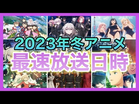 【最新版】2023年冬アニメの最速放送日時を一挙公開！！