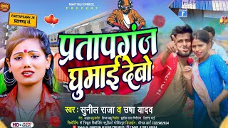 प्रतापगंज घुमाई देबो Pratapganj Ghumai Debau Sunil Raja New Maithili DJ Song Viral Song 2024 #Gana