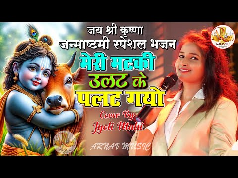 जय श्री कृष्णा जन्माष्टमी स्पेशल भजन || मेरी मटकी उलट के पलट गयो || #jyoti_mahi #krishna_janmashtami