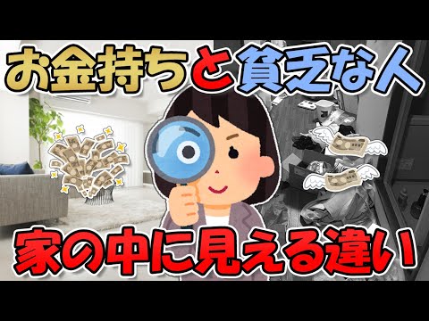 【2ch掃除まとめ】お金持ちと貧乏な人の家の中には違いがあった！富裕層の暮らしの特徴【断捨離と片づけ】ガルちゃん有益トピ