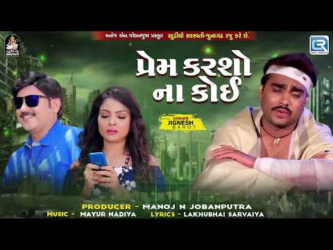 Jignesh Kaviraj - Prem Karso Na Koi | પ્રેમ કારસો ના કોઈ  | Superhit Gujarati Sad Song 2024