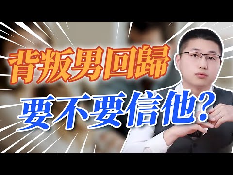 背叛後真誠回歸的男人，要不要相信他？/婚外情/情感