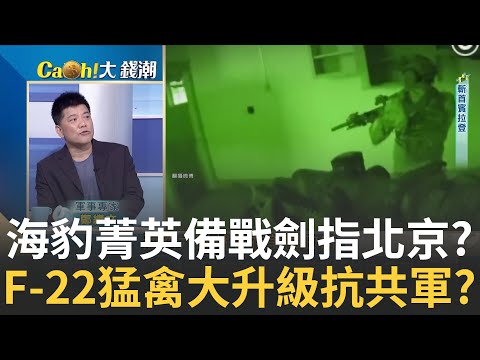 曾狙殺賓拉登的"海豹六隊"為助台特訓? 若中國犯台將..?太平洋航母空窗期"猛禽"上陣? 美F-22罕見東南亞軍演?｜王志郁 主持｜20240916| Catch大錢潮