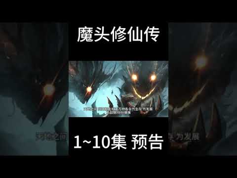 预告 魔头修仙传 。第1~10集 【全网独家重生魔头修仙小说】#shorts