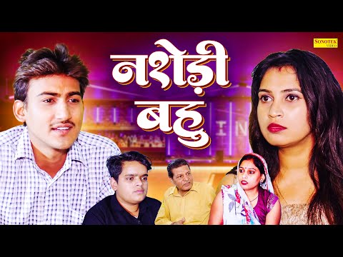 नशेड़ी बहु - Nashedi Bahu - Amit Dhakad , Deepika , Somindra Kumar , Nishant Sharma - Dehati Film2024