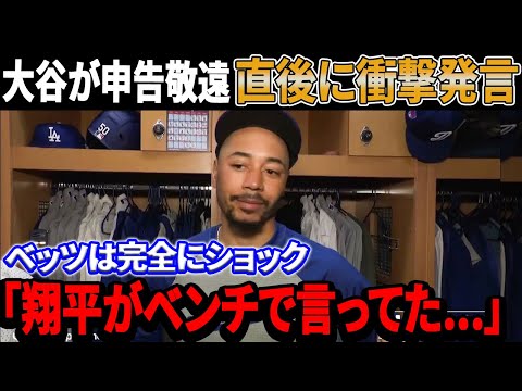 大谷翔平が申告敬遠直後、ベンチで放った衝撃発言にベッツが驚愕！ブレーブス戦９回表の劇的なシーンに米国が驚愕！