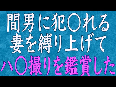 【スカッと】妻の不倫が発覚したので、妻を縛り上げてエグい制裁を計画した…。