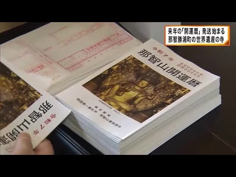 那智勝浦町の世界遺産・那智山青岸渡寺　来年の「開運暦」発送始まる　豊かな1年を願って (2024/11/16 07:56)